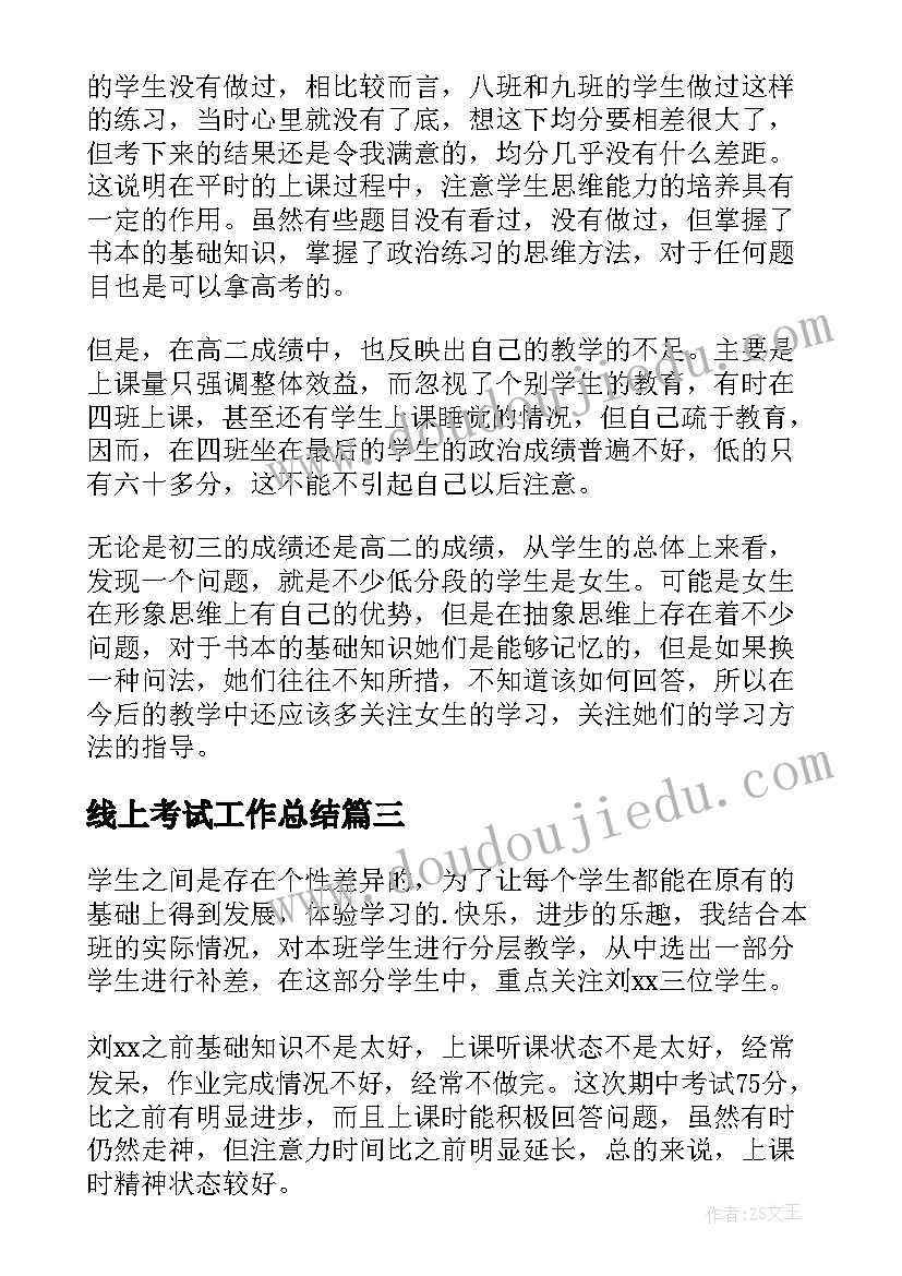 2023年线上考试工作总结(通用7篇)