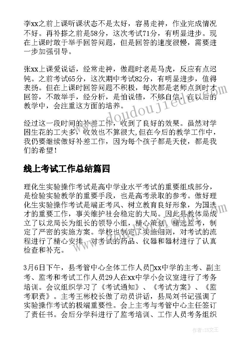 2023年线上考试工作总结(通用7篇)