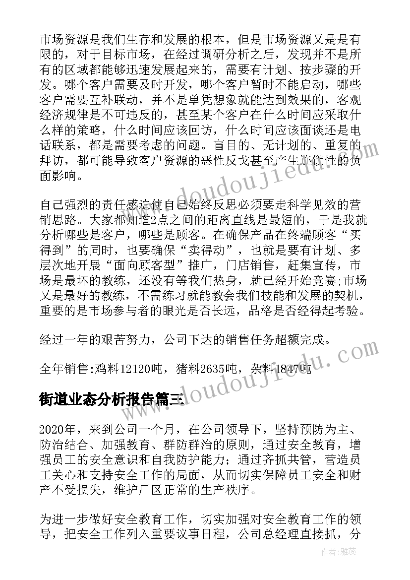 2023年街道业态分析报告(精选10篇)