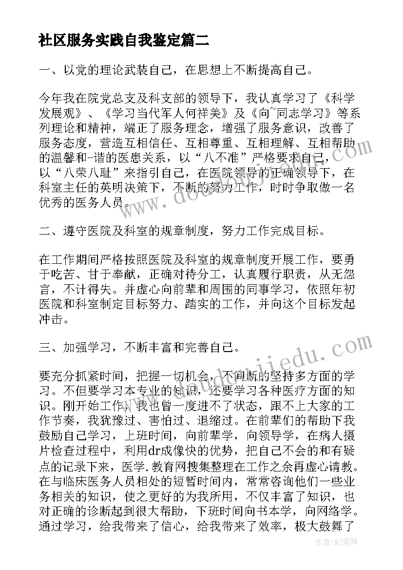 社区服务实践自我鉴定(精选7篇)