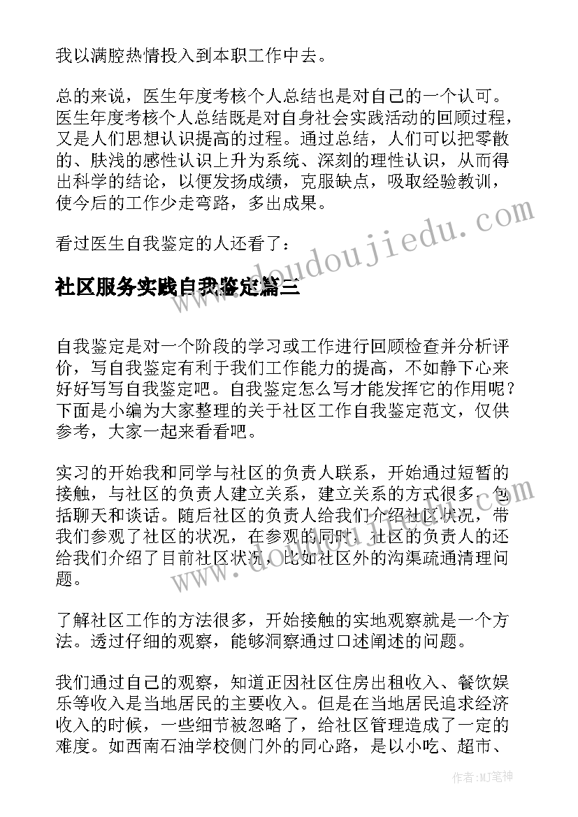 社区服务实践自我鉴定(精选7篇)