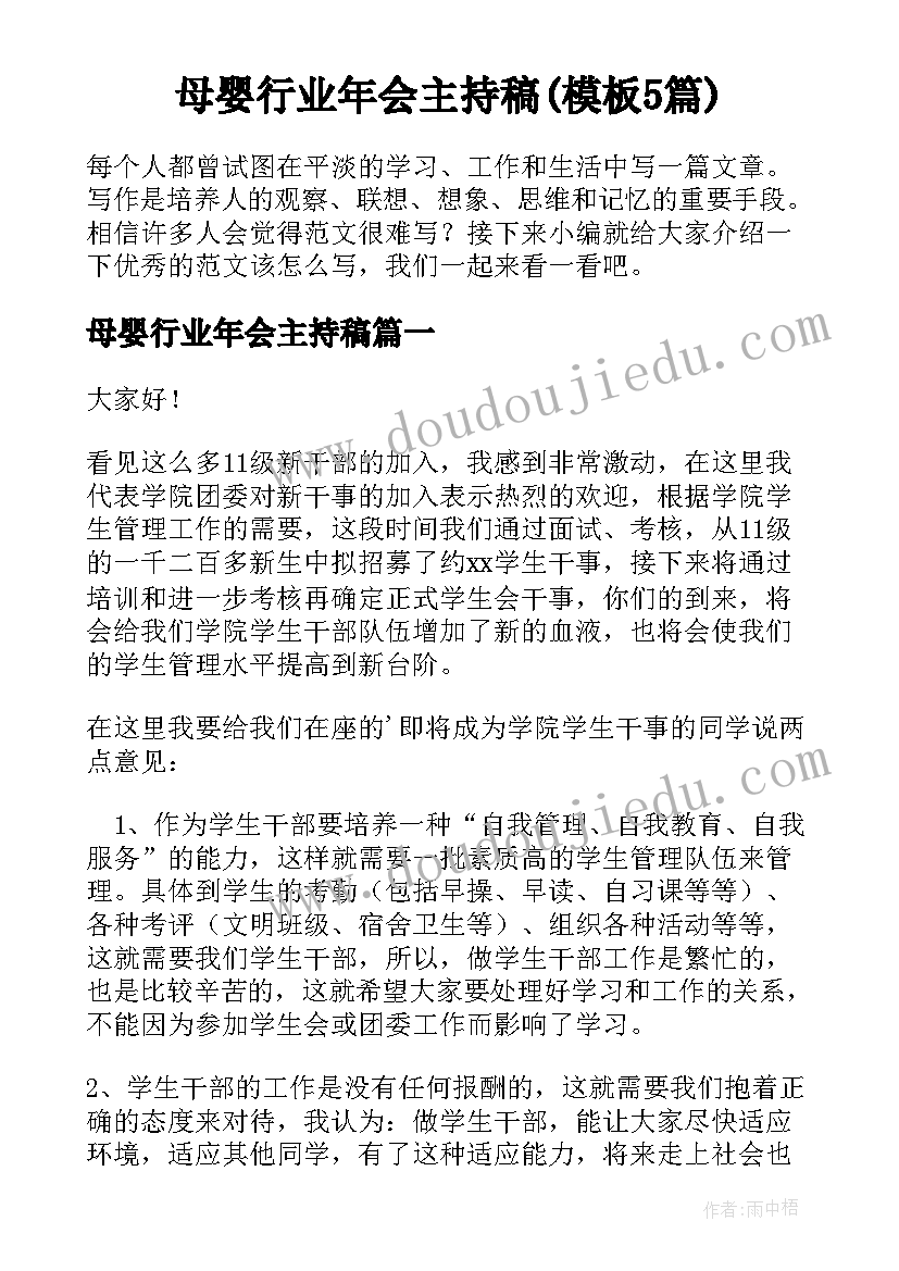 母婴行业年会主持稿(模板5篇)