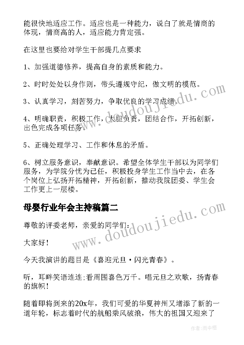 母婴行业年会主持稿(模板5篇)