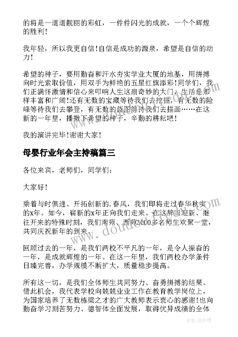 母婴行业年会主持稿(模板5篇)