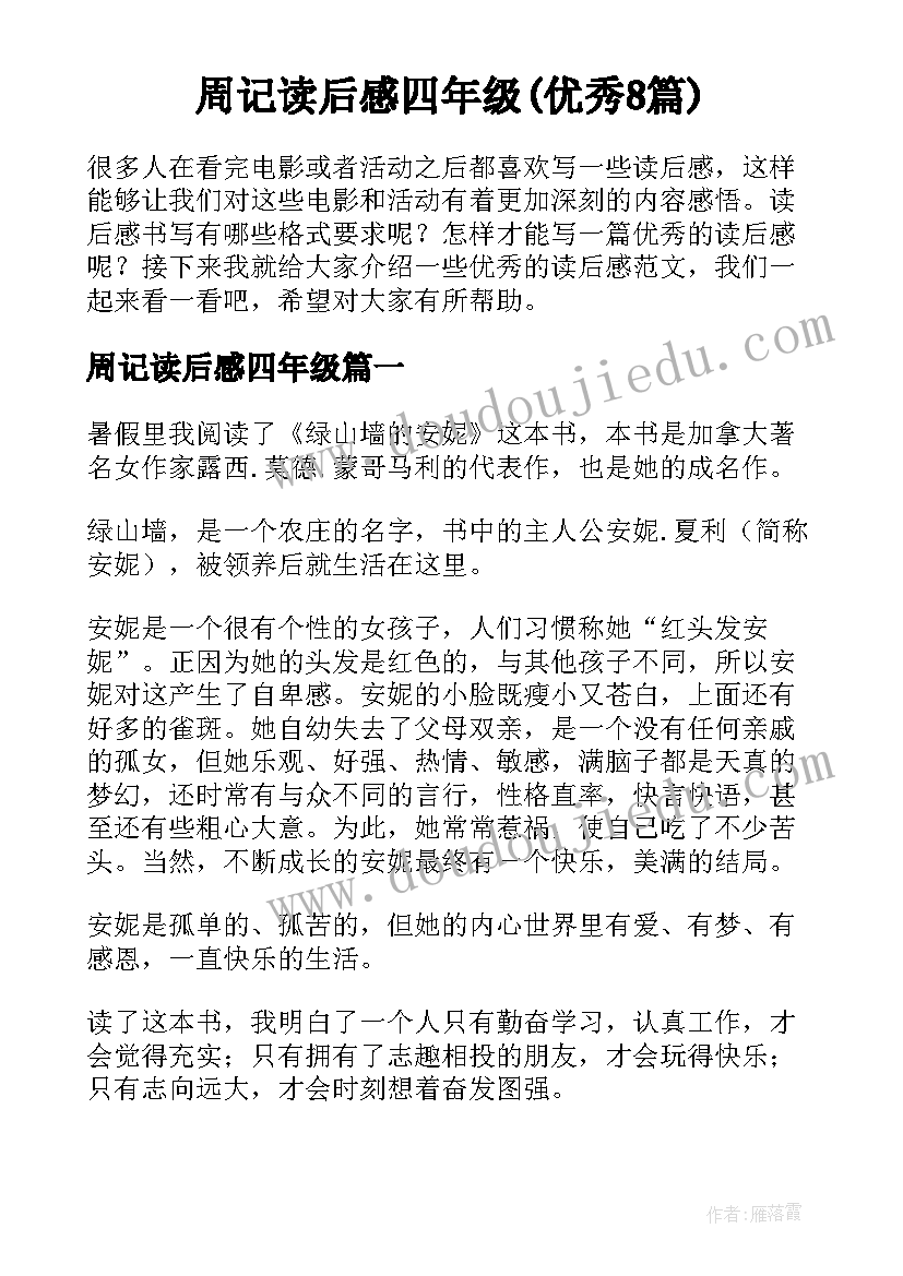 周记读后感四年级(优秀8篇)