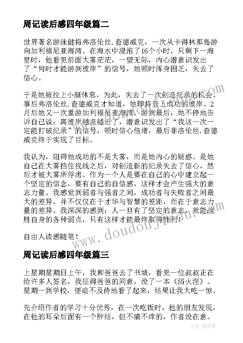 周记读后感四年级(优秀8篇)