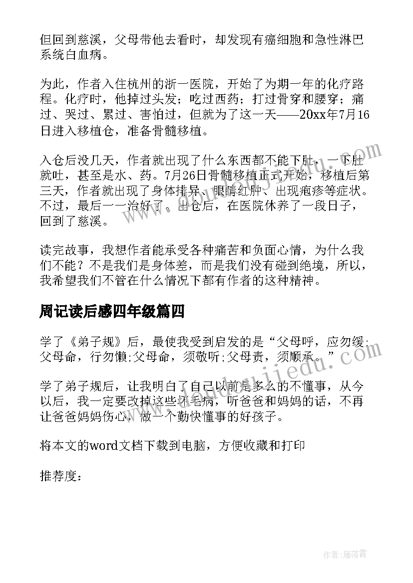 周记读后感四年级(优秀8篇)