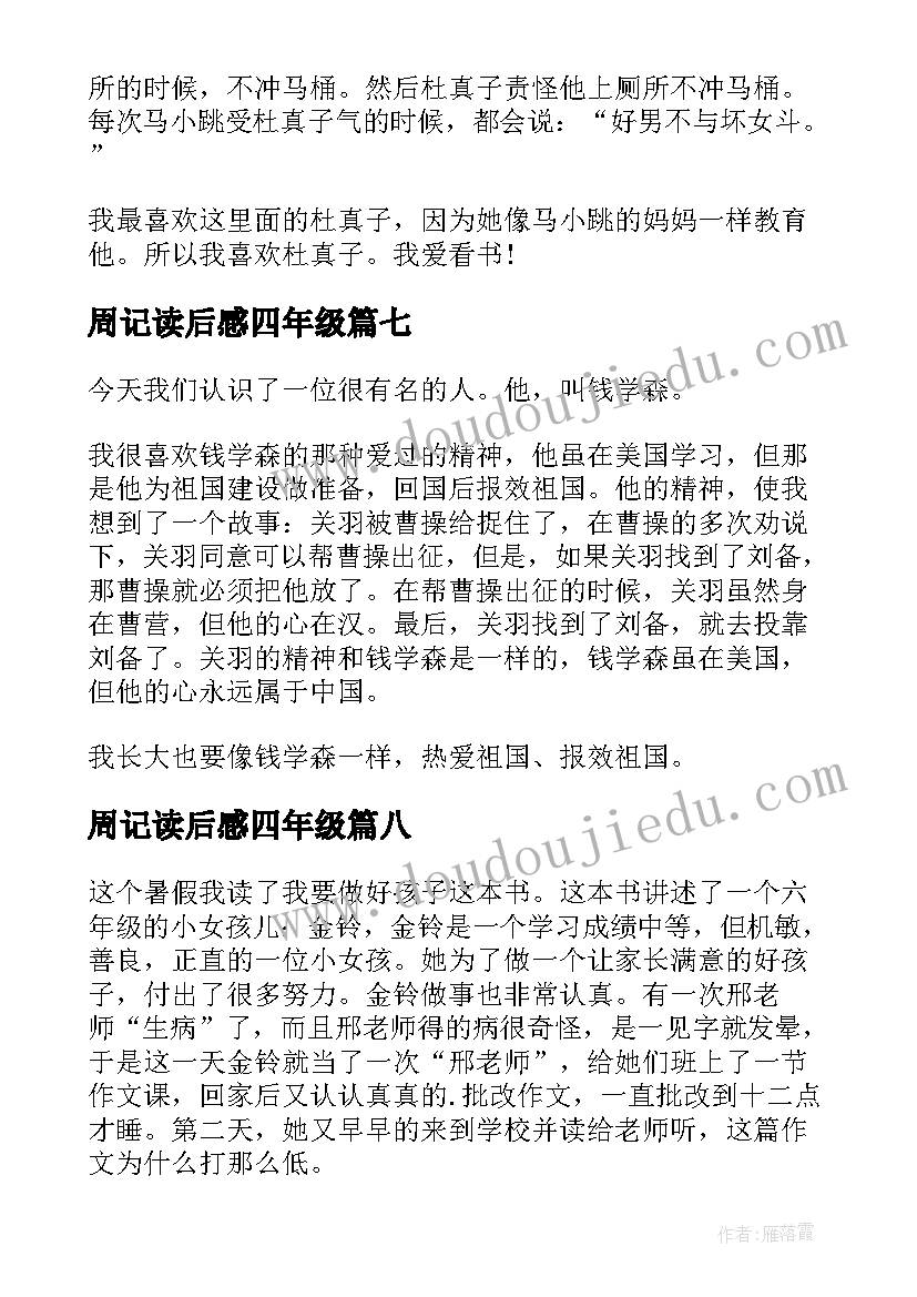 周记读后感四年级(优秀8篇)