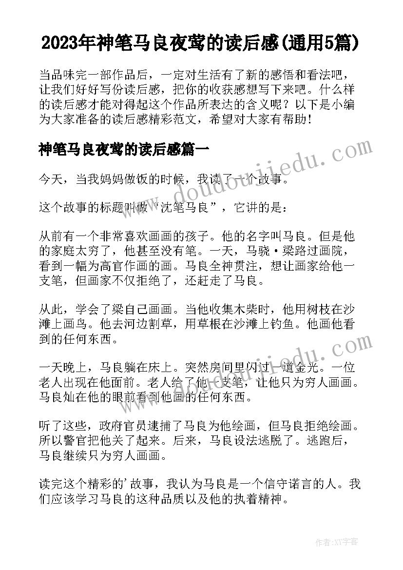 2023年神笔马良夜莺的读后感(通用5篇)