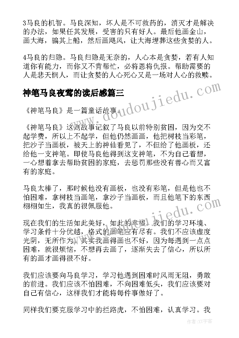 2023年神笔马良夜莺的读后感(通用5篇)