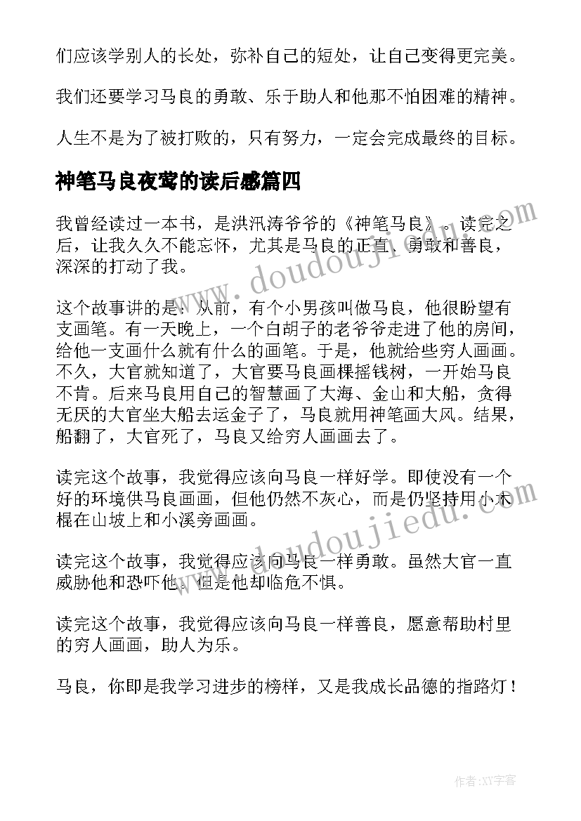 2023年神笔马良夜莺的读后感(通用5篇)