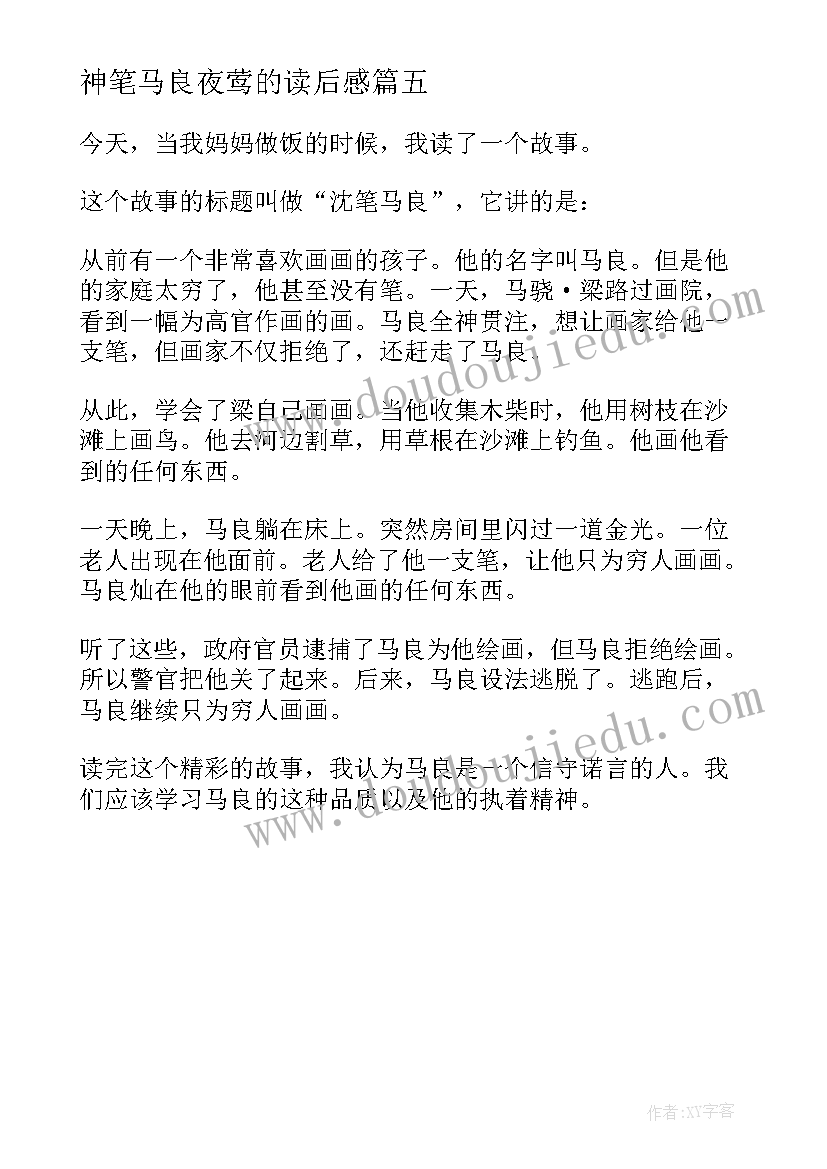 2023年神笔马良夜莺的读后感(通用5篇)