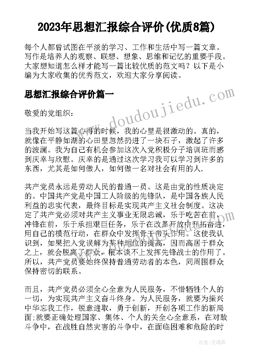 2023年思想汇报综合评价(优质8篇)