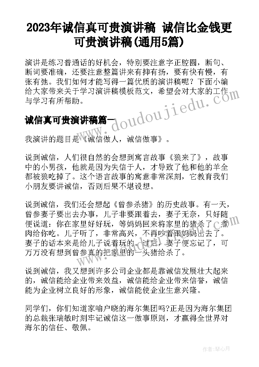 2023年诚信真可贵演讲稿 诚信比金钱更可贵演讲稿(通用5篇)