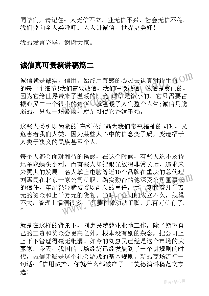 2023年诚信真可贵演讲稿 诚信比金钱更可贵演讲稿(通用5篇)