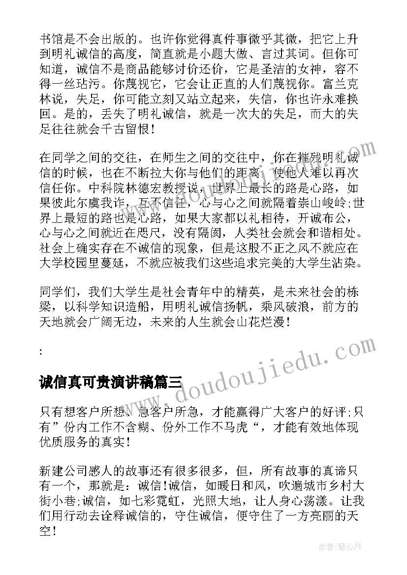 2023年诚信真可贵演讲稿 诚信比金钱更可贵演讲稿(通用5篇)