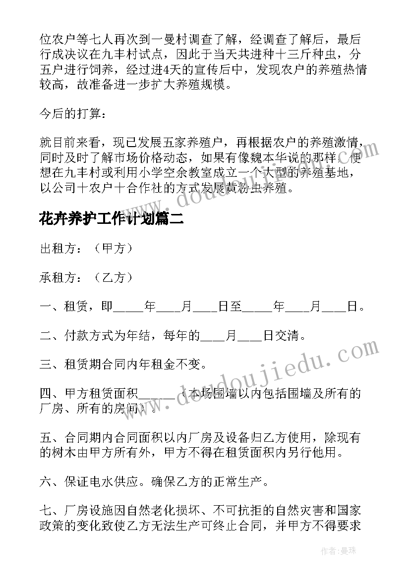 最新花卉养护工作计划 养殖场地工作总结(大全8篇)