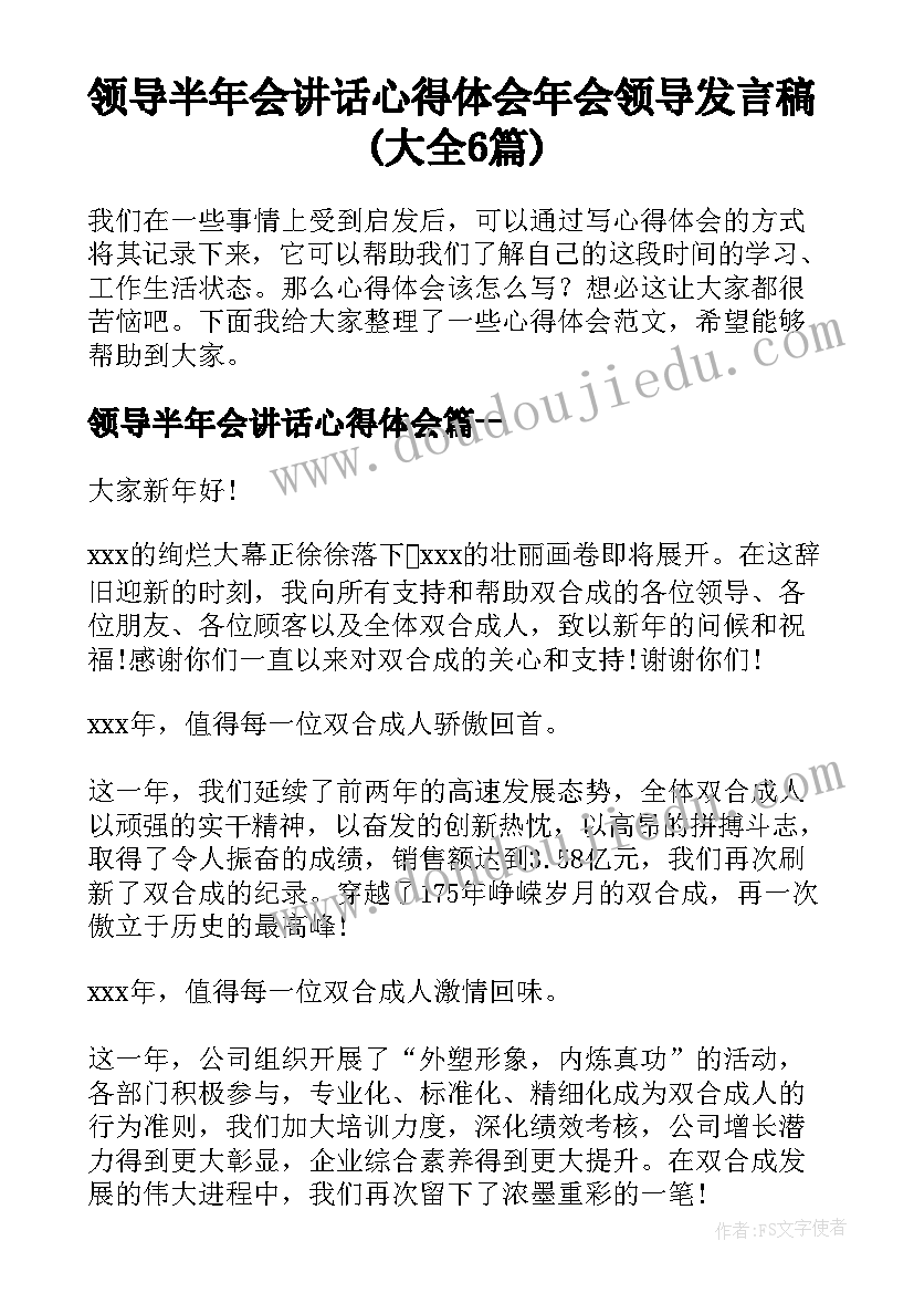 领导半年会讲话心得体会 年会领导发言稿(大全6篇)