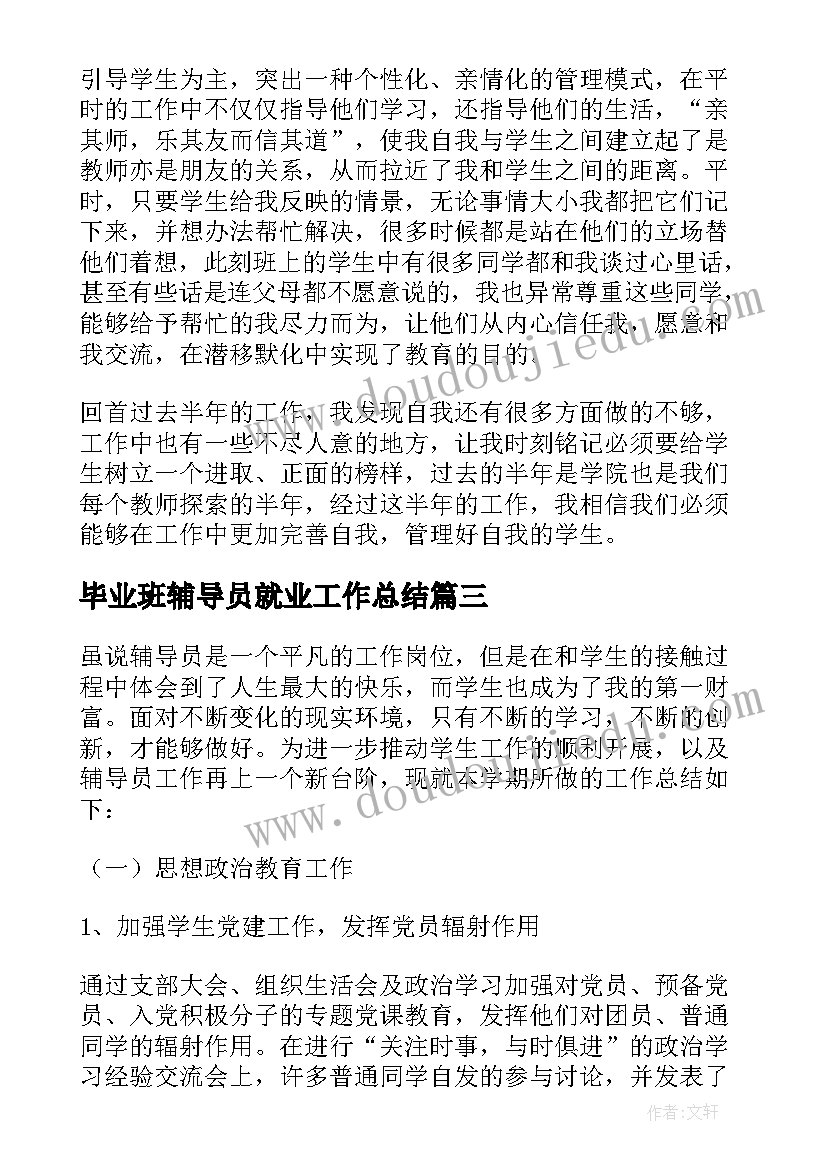 2023年毕业班辅导员就业工作总结 辅导员个人半年工作总结(汇总5篇)