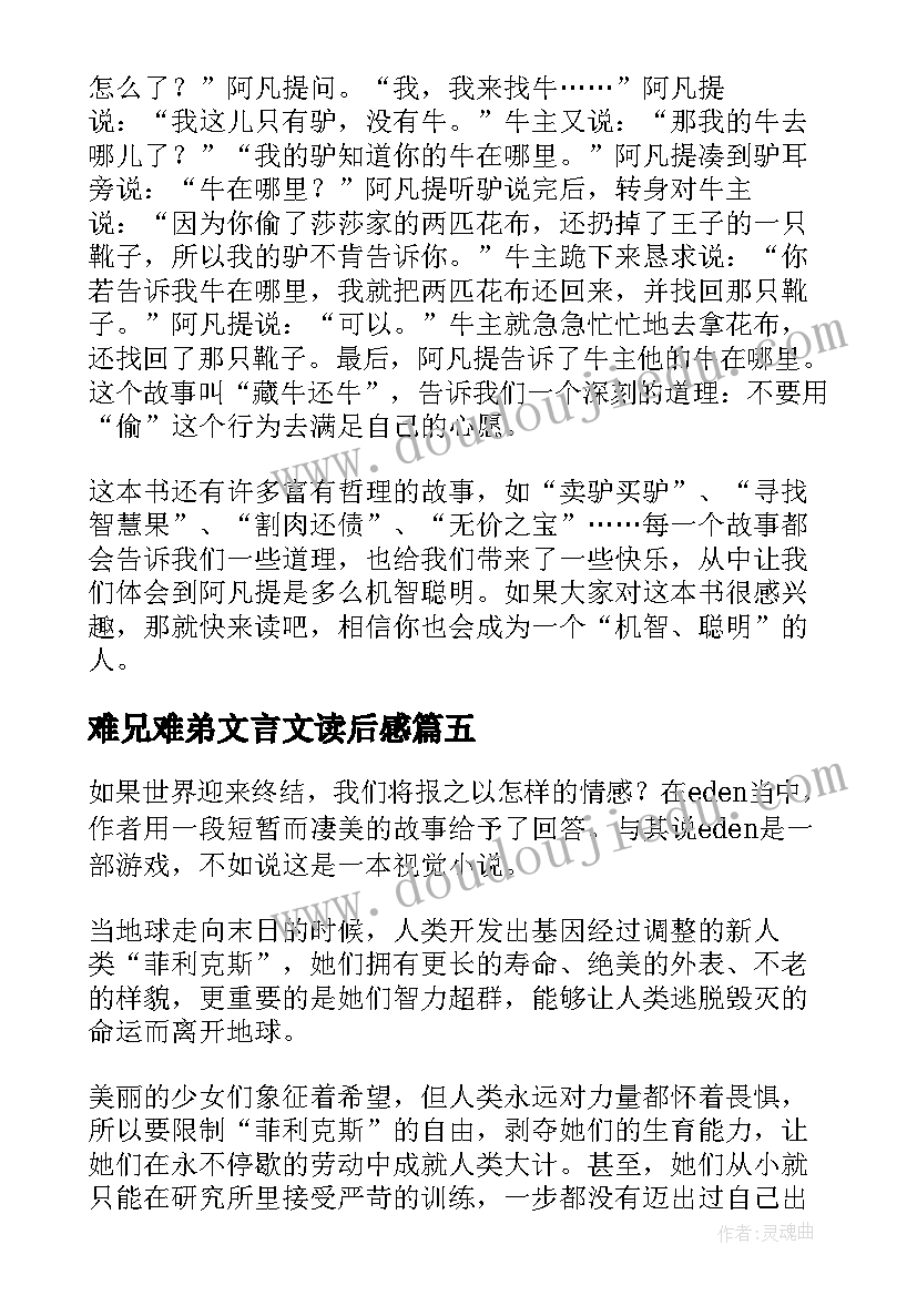 最新难兄难弟文言文读后感 三年级读后感(模板5篇)