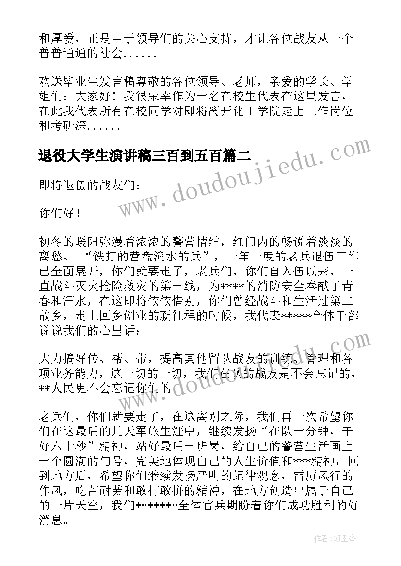 最新退役大学生演讲稿三百到五百(模板10篇)