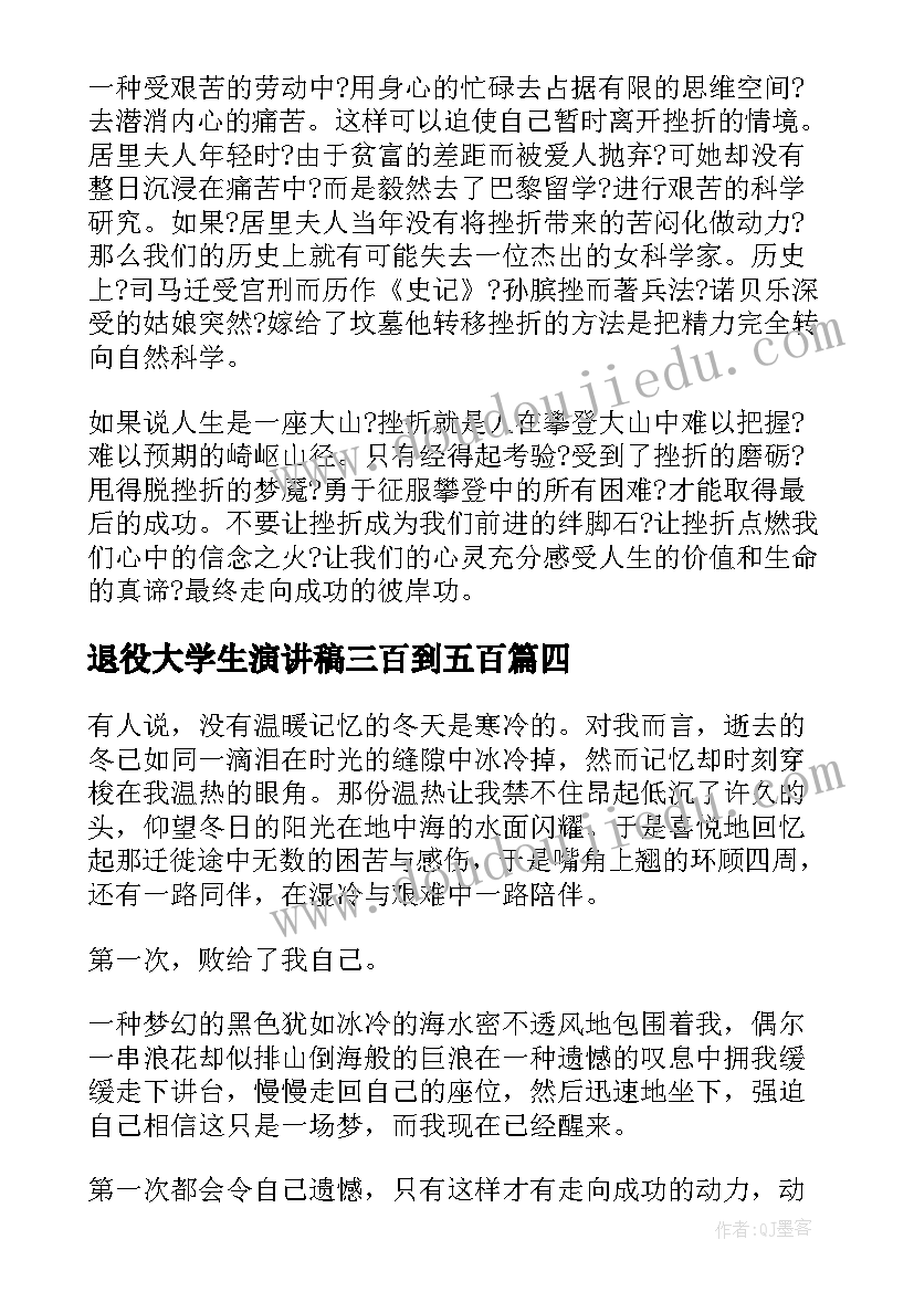 最新退役大学生演讲稿三百到五百(模板10篇)