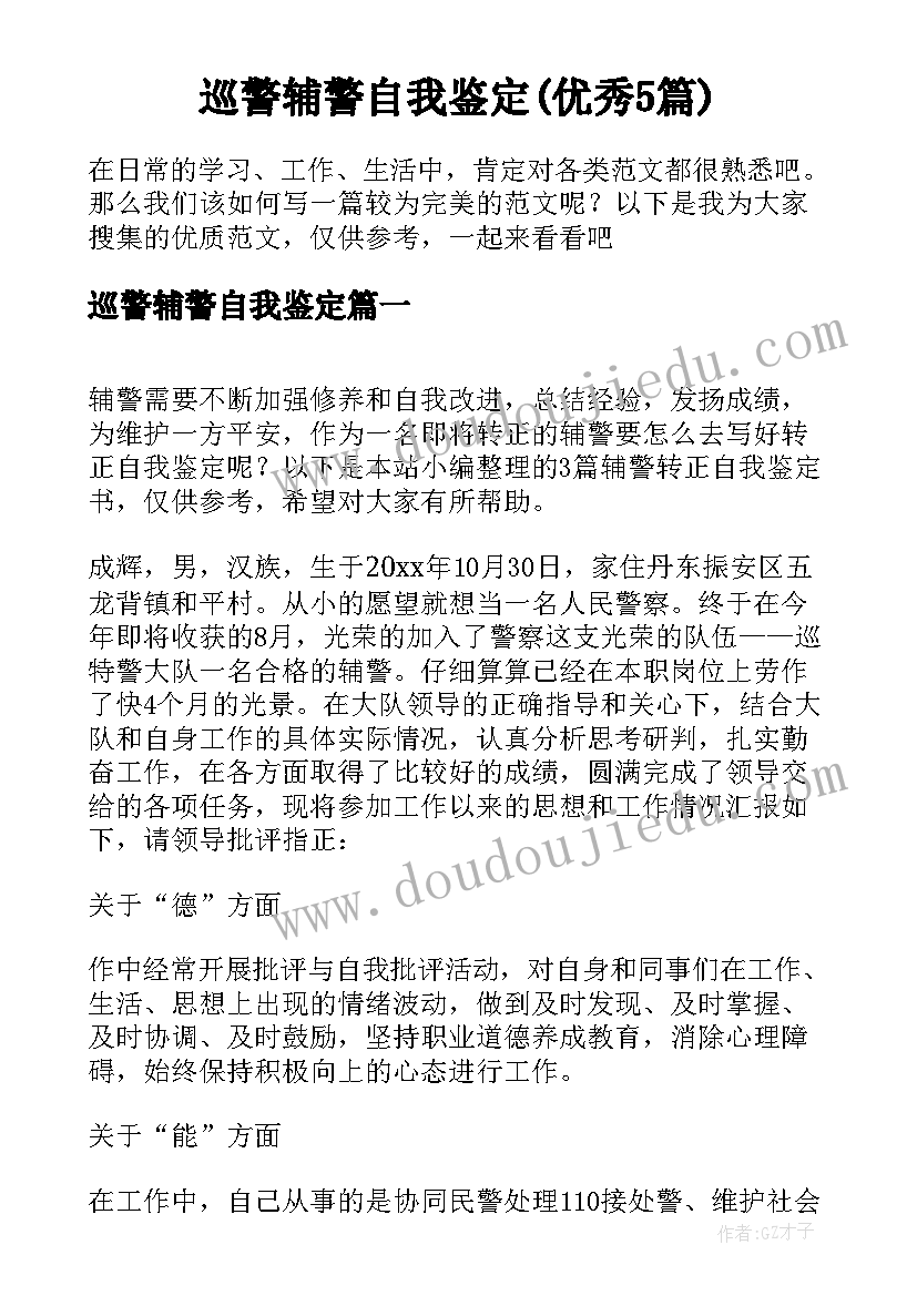 巡警辅警自我鉴定(优秀5篇)