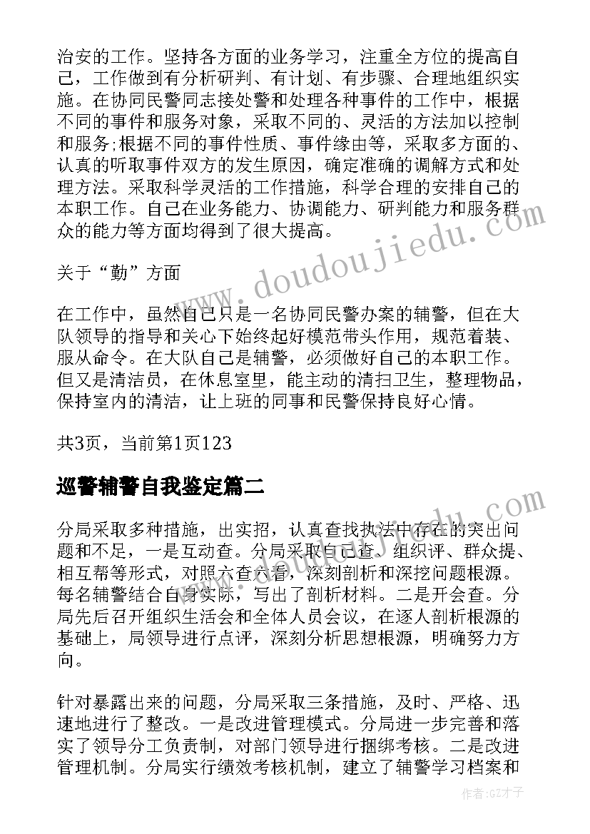 巡警辅警自我鉴定(优秀5篇)