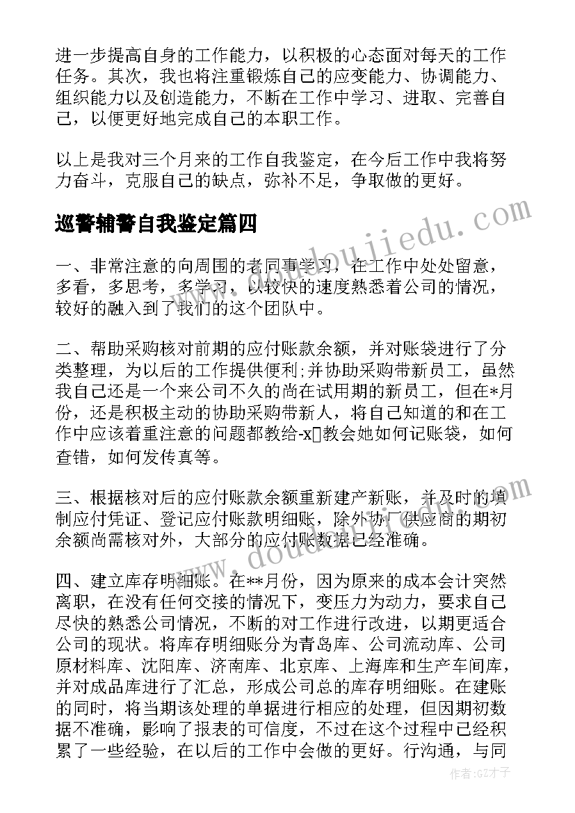 巡警辅警自我鉴定(优秀5篇)