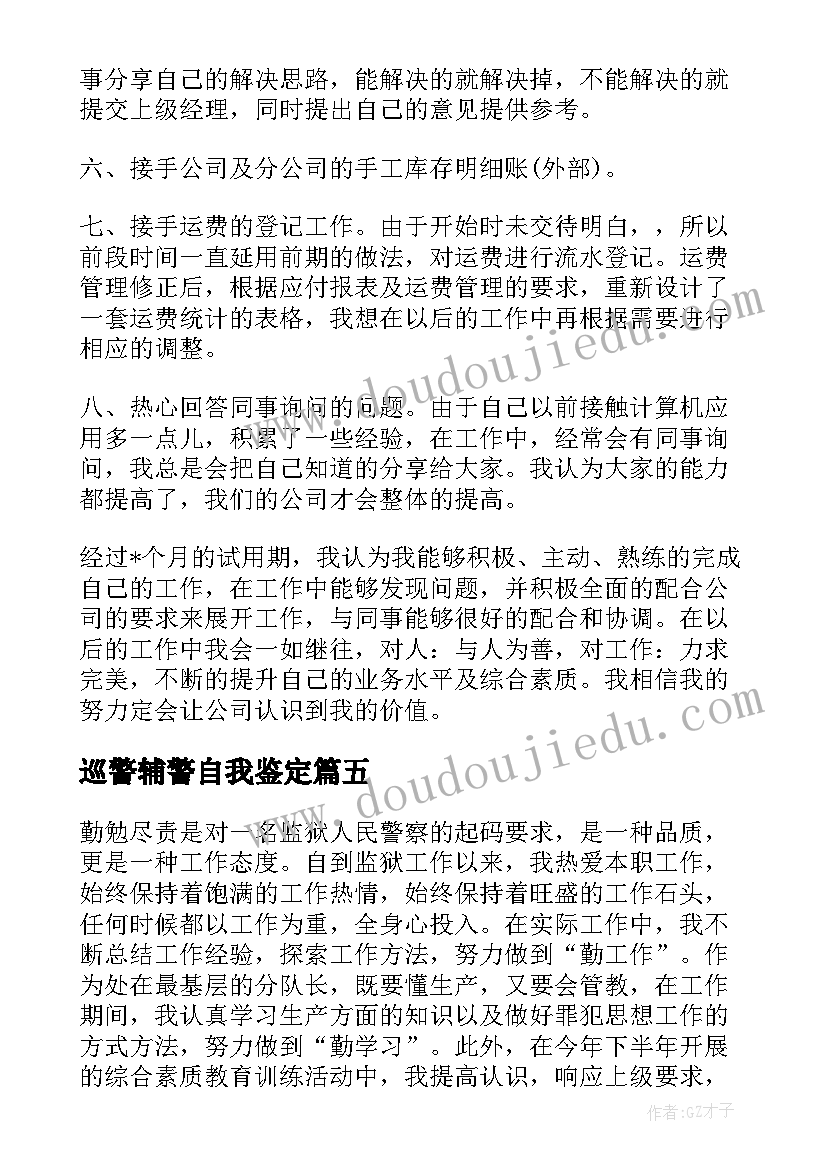 巡警辅警自我鉴定(优秀5篇)