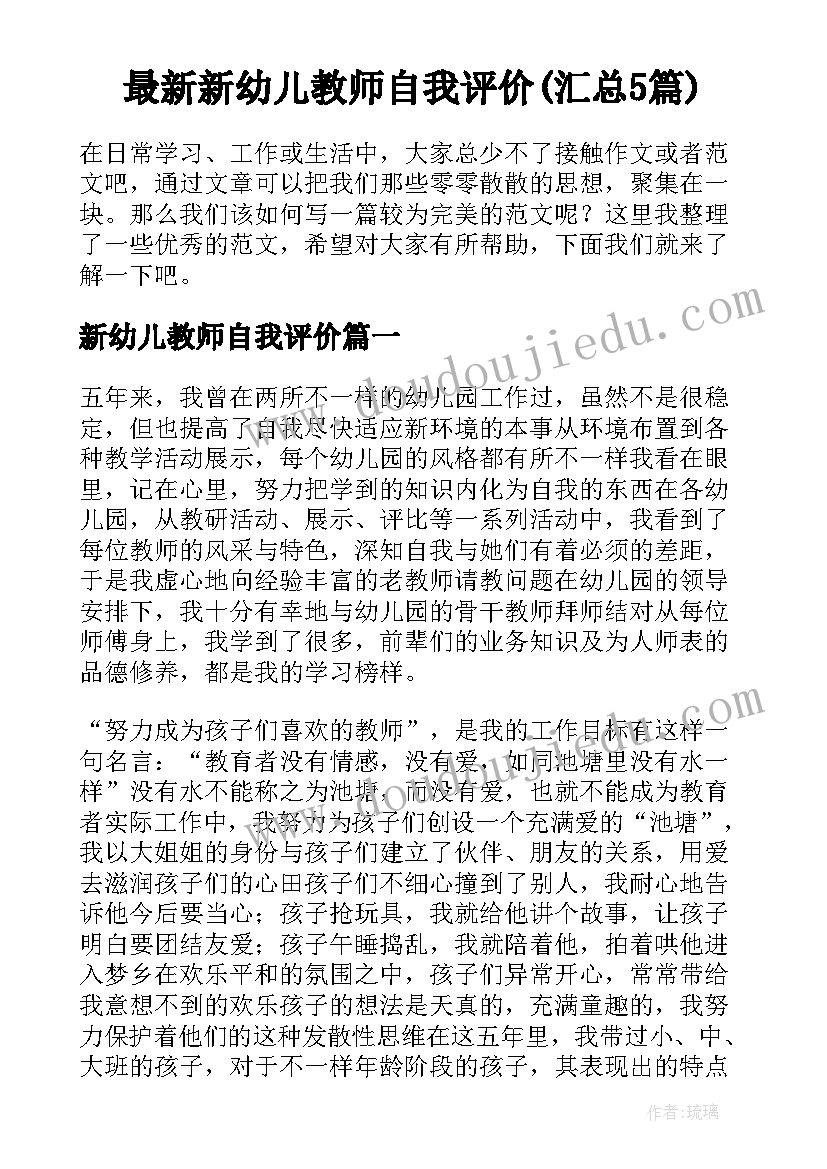 最新新幼儿教师自我评价(汇总5篇)