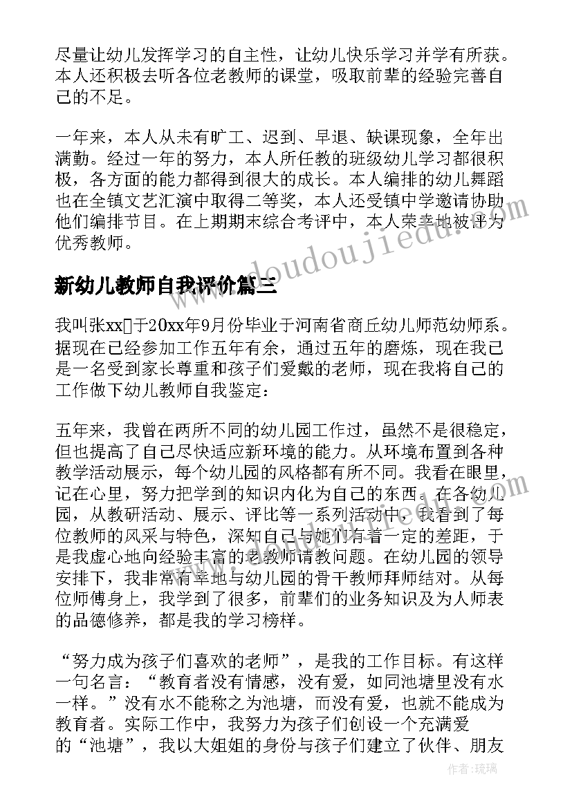 最新新幼儿教师自我评价(汇总5篇)