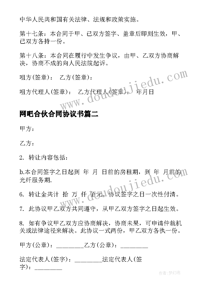 最新网吧合伙合同协议书 网吧房屋租赁合同(模板5篇)