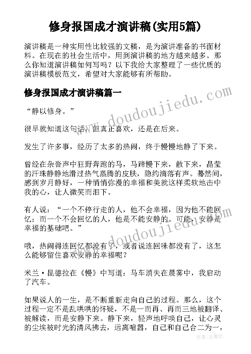 修身报国成才演讲稿(实用5篇)