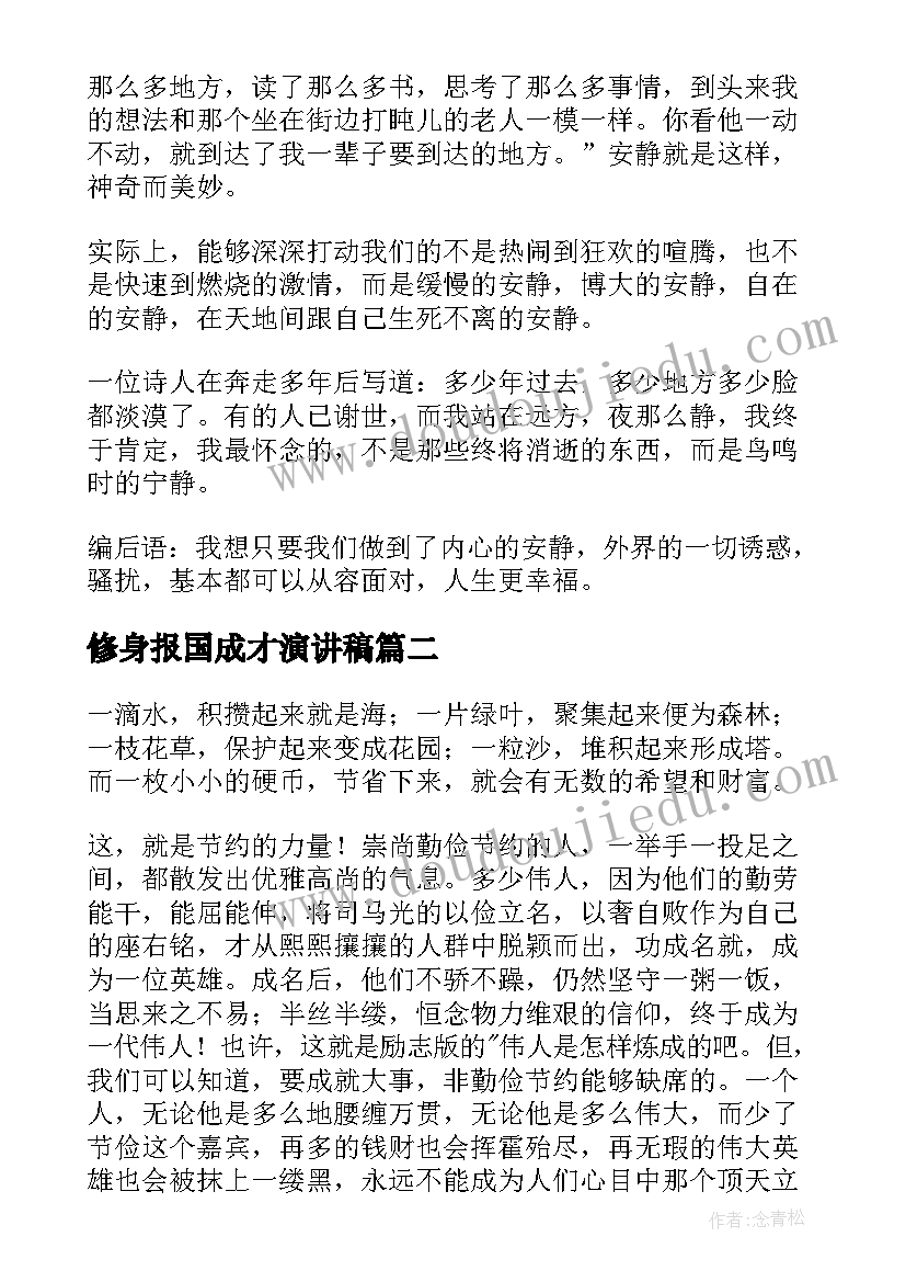 修身报国成才演讲稿(实用5篇)