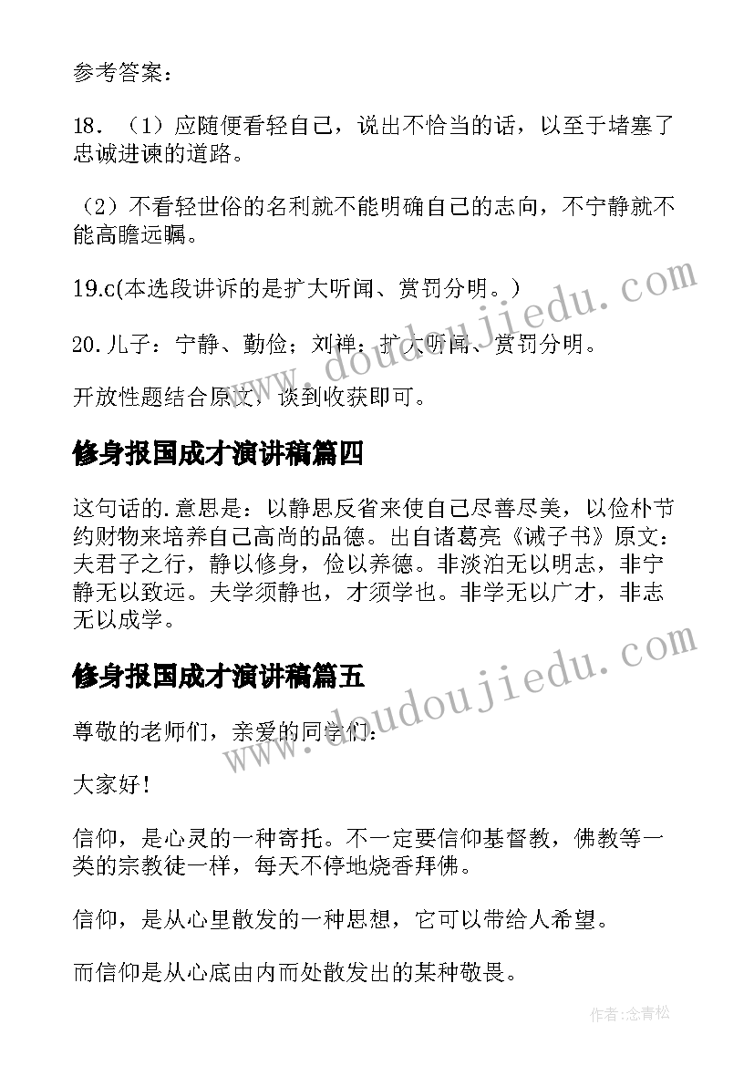 修身报国成才演讲稿(实用5篇)