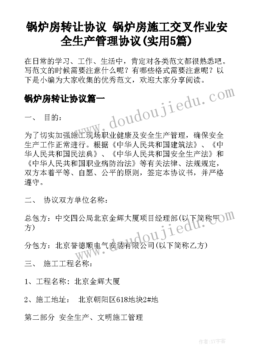 锅炉房转让协议 锅炉房施工交叉作业安全生产管理协议(实用5篇)