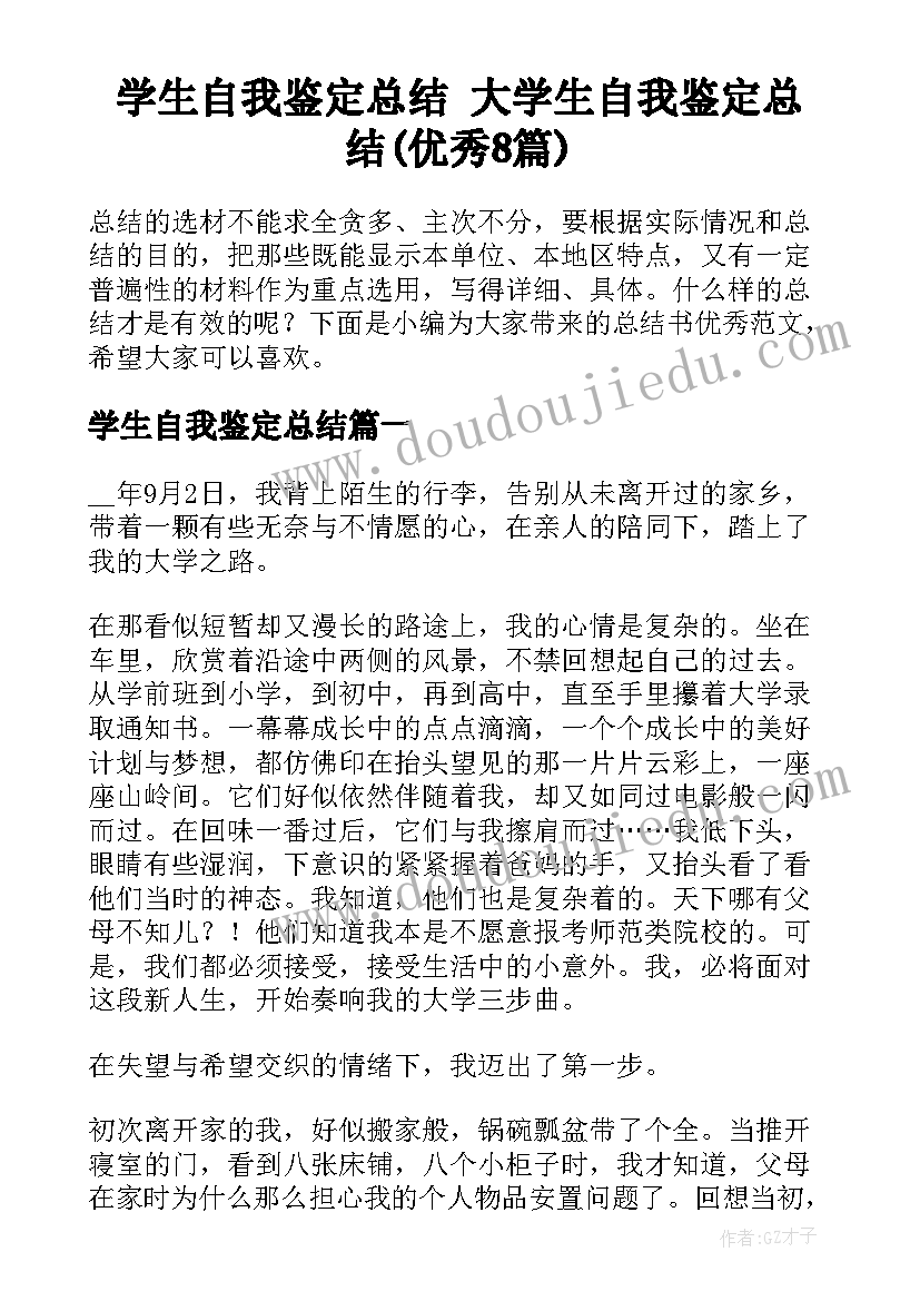 学生自我鉴定总结 大学生自我鉴定总结(优秀8篇)