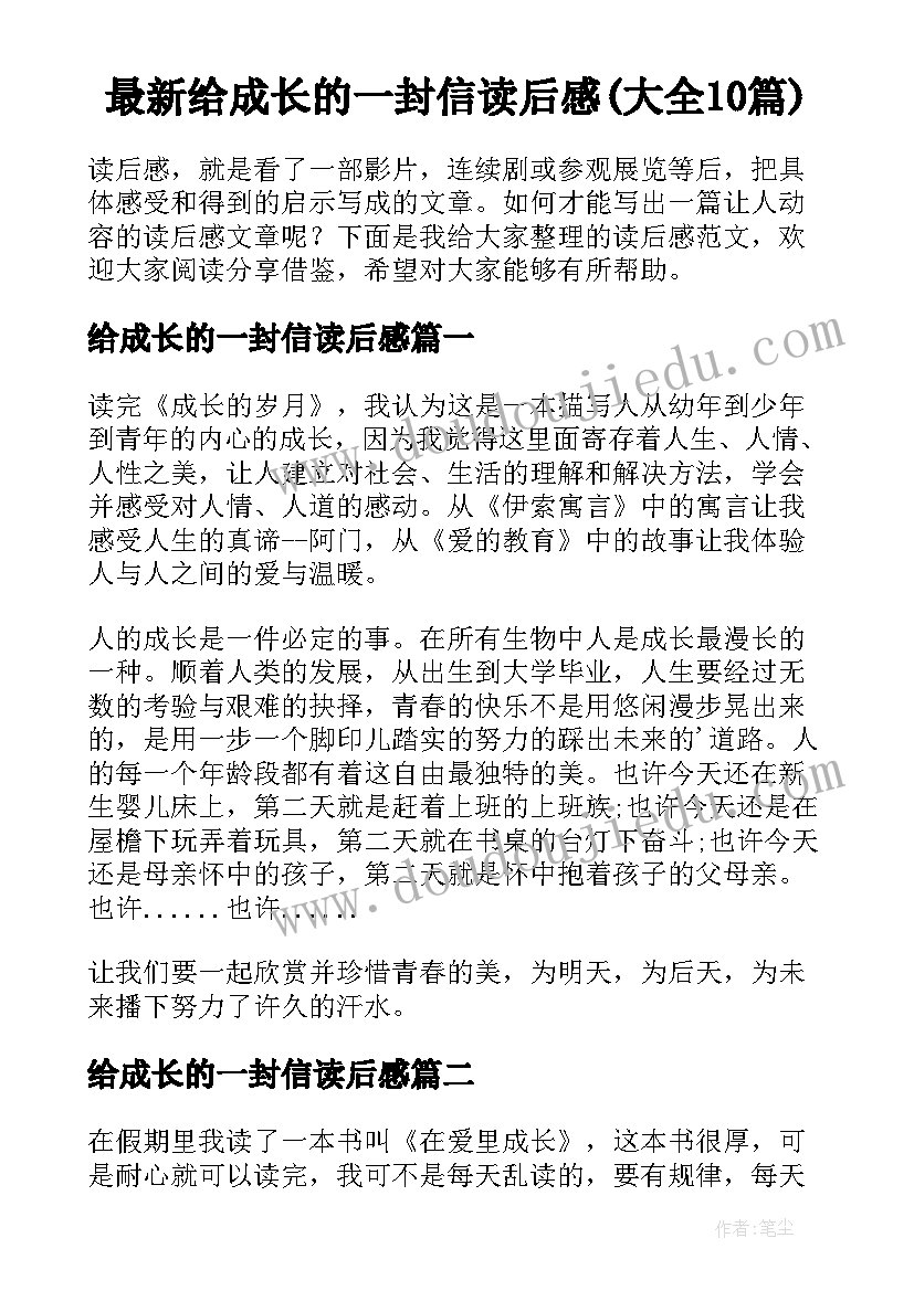 最新给成长的一封信读后感(大全10篇)