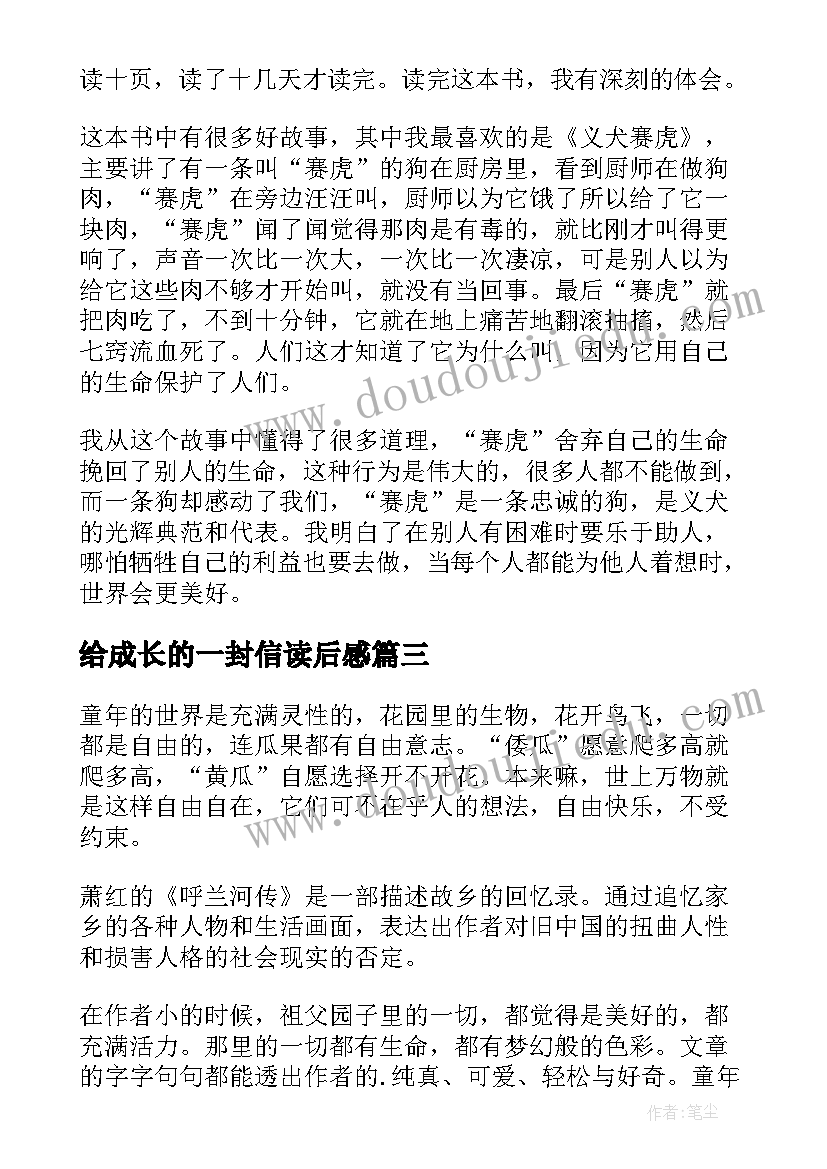 最新给成长的一封信读后感(大全10篇)