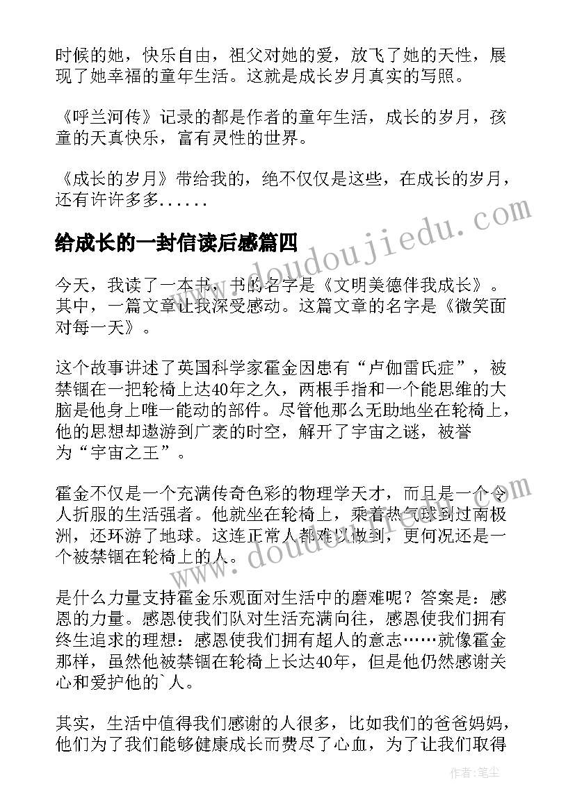 最新给成长的一封信读后感(大全10篇)