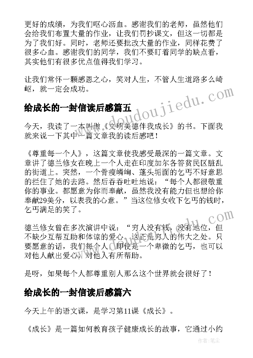 最新给成长的一封信读后感(大全10篇)