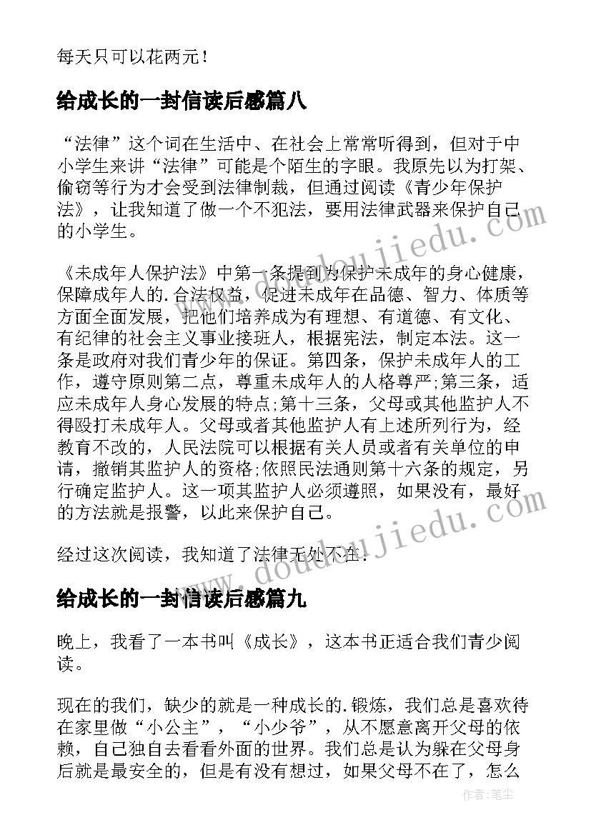 最新给成长的一封信读后感(大全10篇)