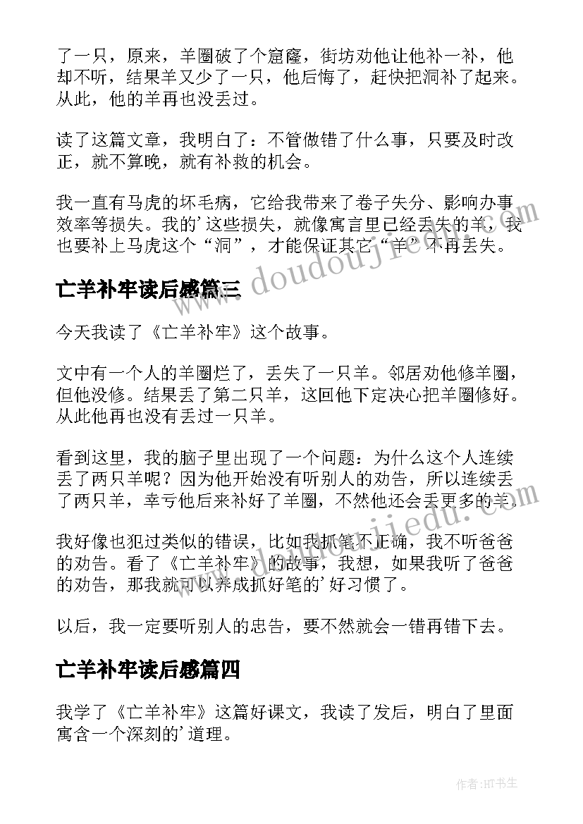 2023年亡羊补牢读后感(汇总6篇)