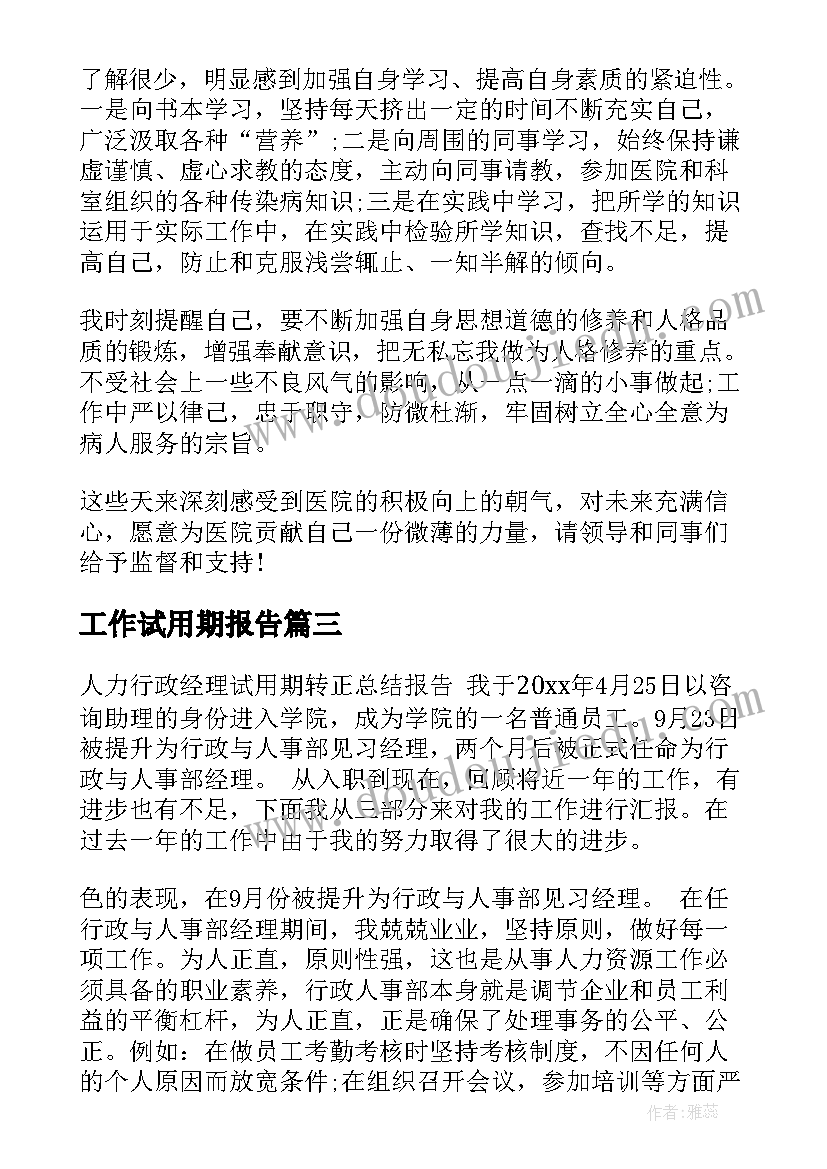 工作试用期报告(优秀10篇)