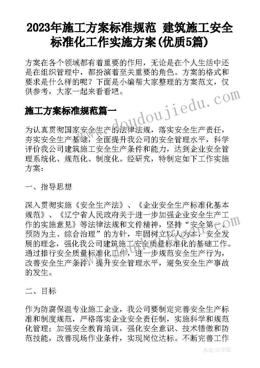 2023年施工方案标准规范 建筑施工安全标准化工作实施方案(优质5篇)