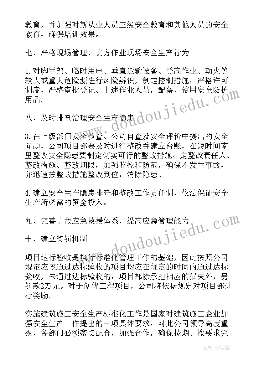 2023年施工方案标准规范 建筑施工安全标准化工作实施方案(优质5篇)