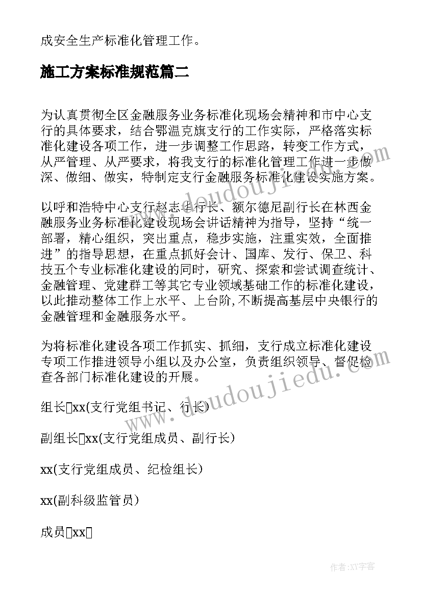 2023年施工方案标准规范 建筑施工安全标准化工作实施方案(优质5篇)