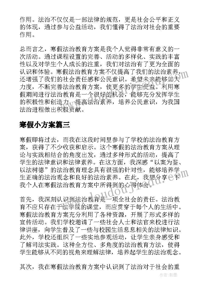 寒假小方案(模板8篇)