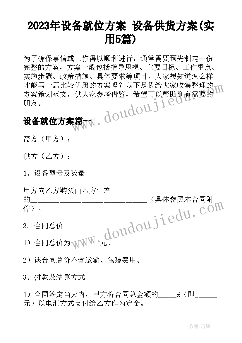 2023年设备就位方案 设备供货方案(实用5篇)